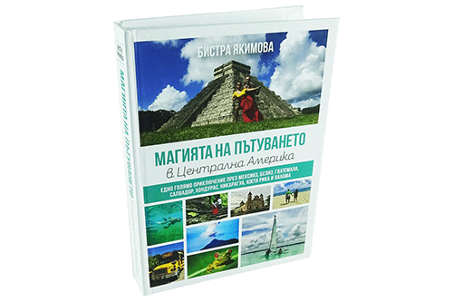 Бистра Якимова, пътешественик: Самопубликуването е като да ходиш по неутъпкана пътека – има предизвикателства, но накрая си много доволен от постигнатото