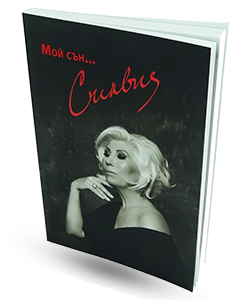 Печат-Книги-Мека-Корица-Автобиография-Силвия-Кацарова Печат-Книги-Мека-Корица-Автобиография-Силвия-Кацарова
