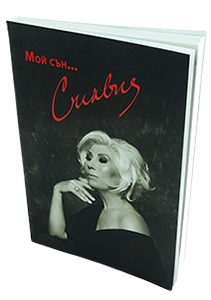 Pechat-Knigi-Meka-Koritsa-Avtobiografiya-Silviya-Katsarova